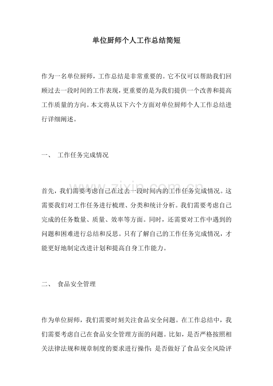 单位厨师个人工作总结简短.docx_第1页