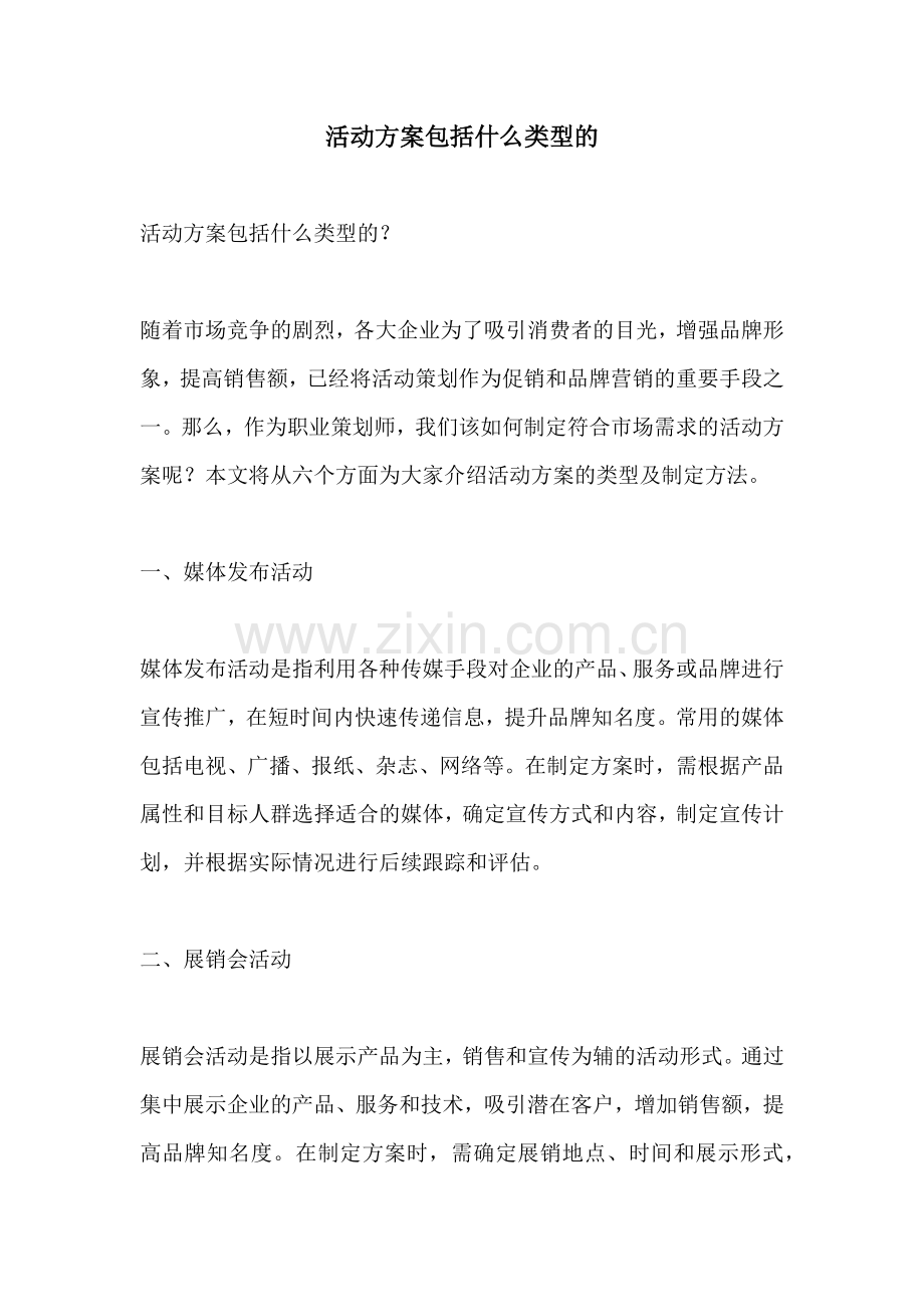 活动方案包括什么类型的.docx_第1页