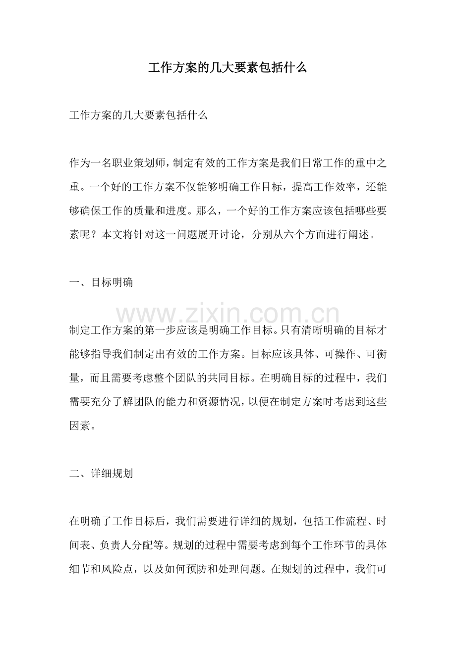 工作方案的几大要素包括什么.docx_第1页