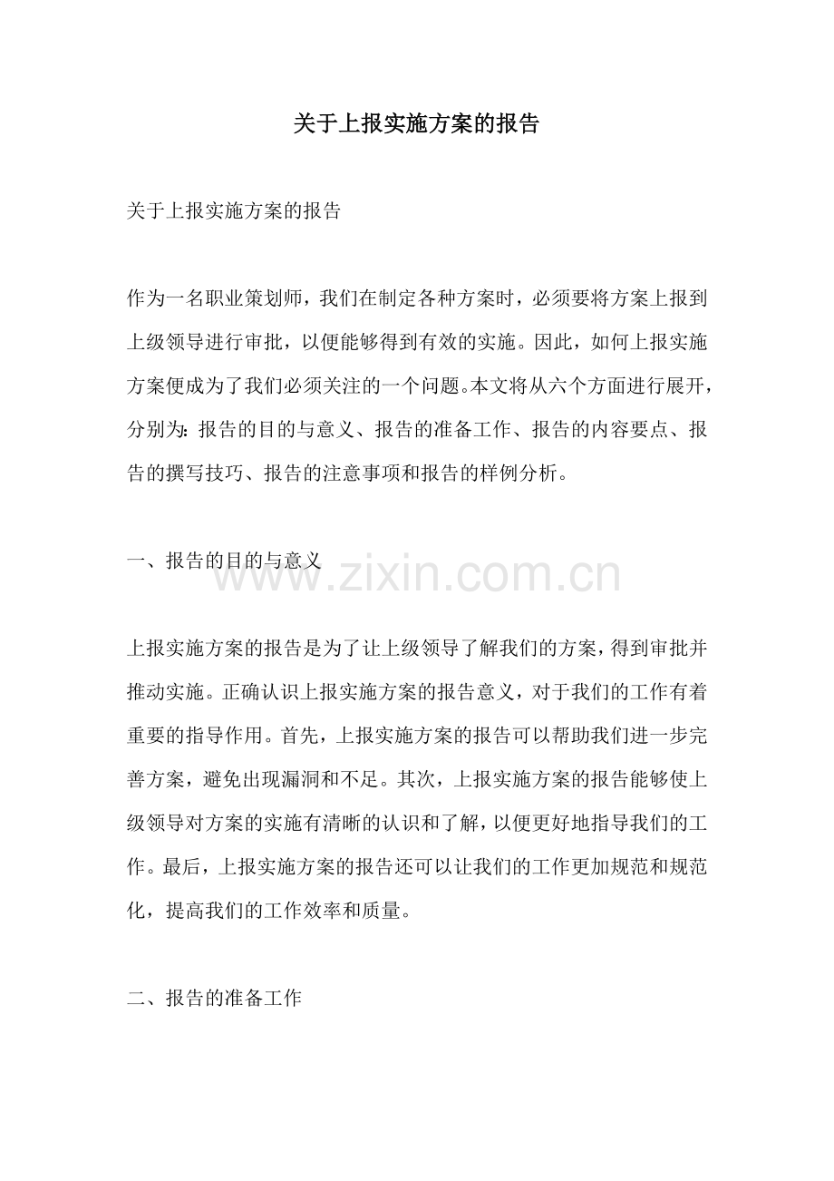 关于上报实施方案的报告.docx_第1页