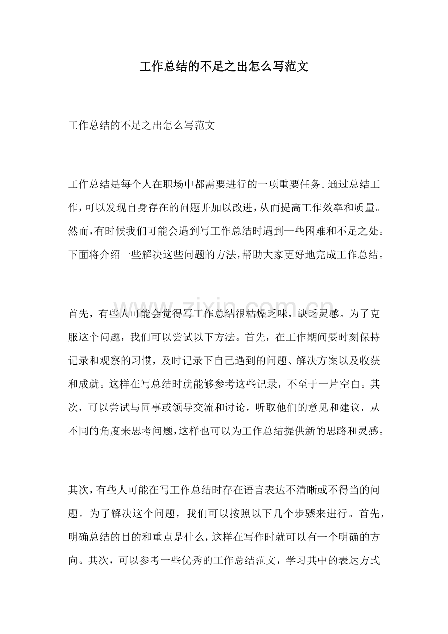 工作总结的不足之出怎么写范文.docx_第1页