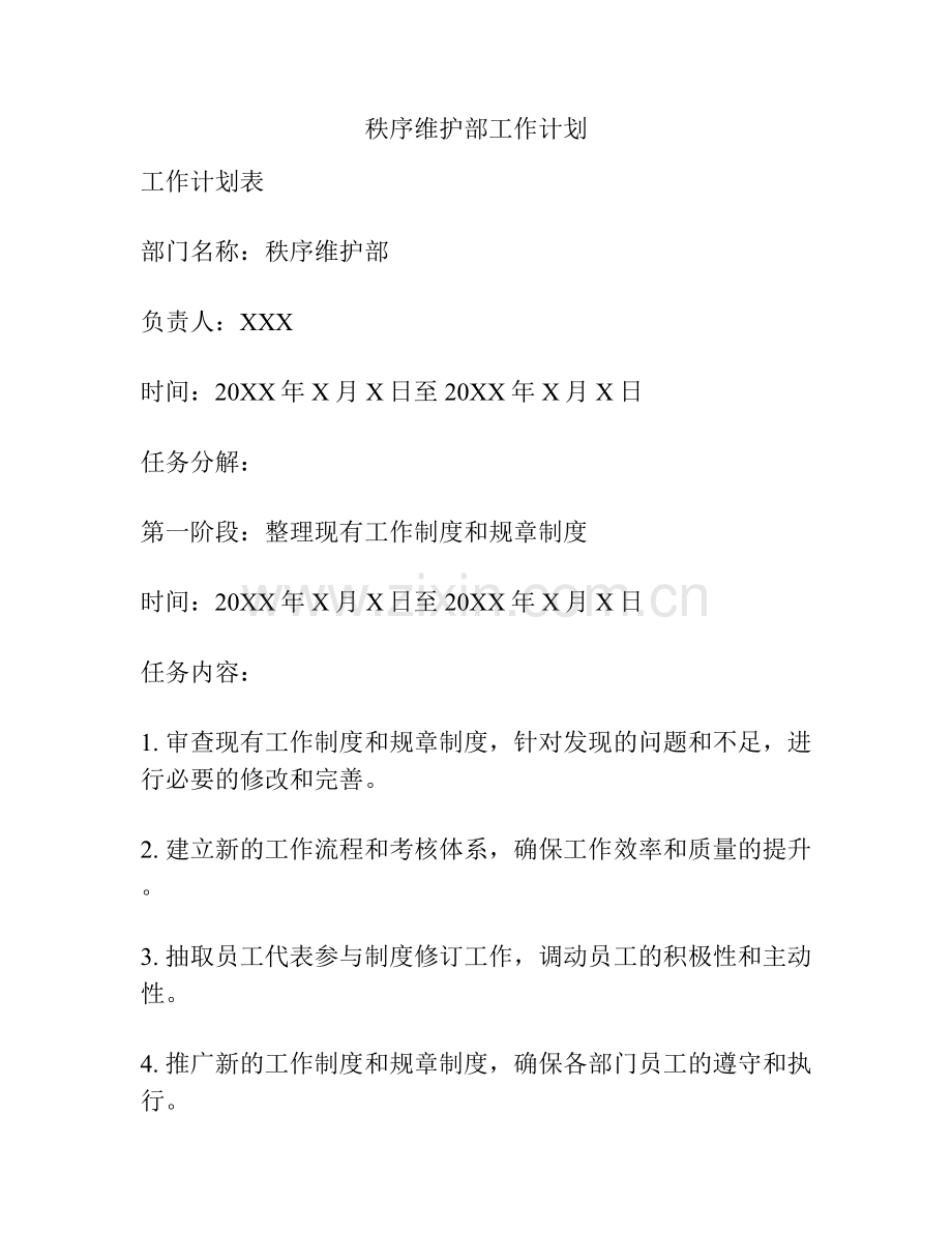 秩序维护部工作计划.docx_第1页