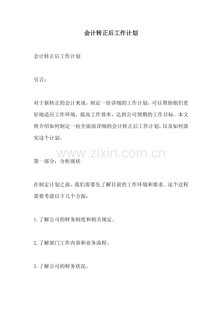 会计转正后工作计划.docx_第1页