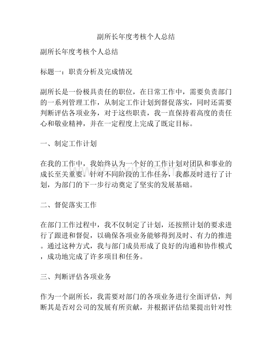 副所长年度考核个人总结.docx_第1页