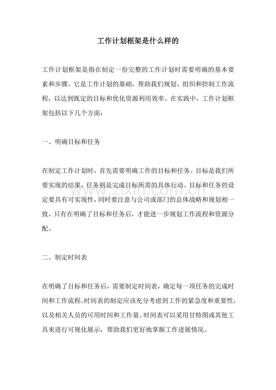 工作计划框架是什么样的.docx_第1页