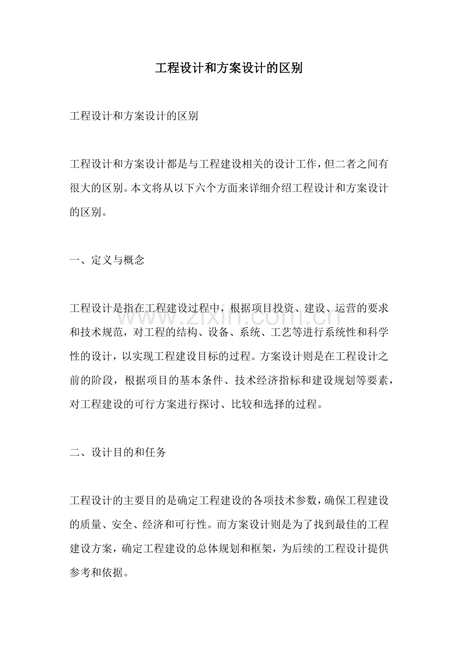 工程设计和方案设计的区别.docx_第1页