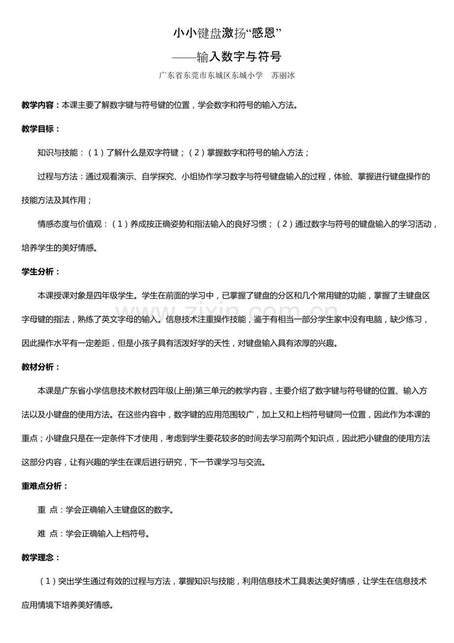 全国信息技术优质课一等奖教案——输入数字与符号.pdf_第1页