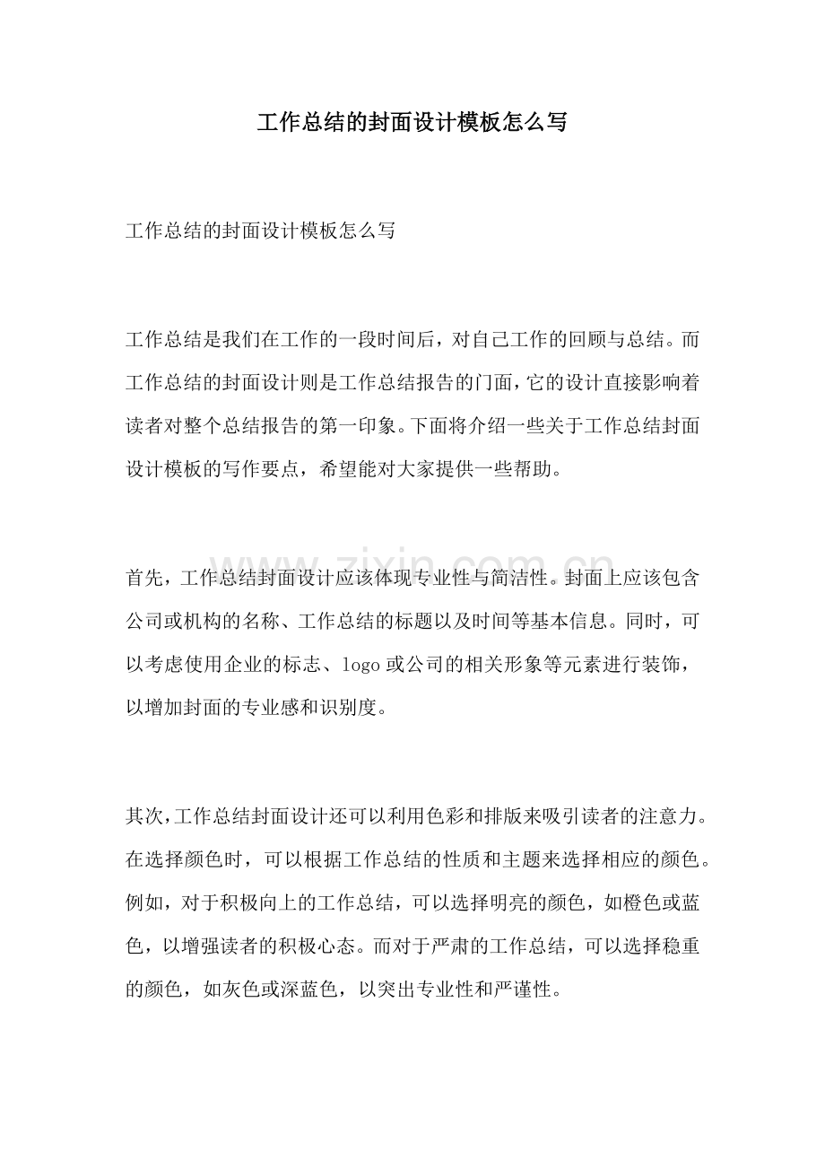 工作总结的封面设计模板怎么写.docx_第1页