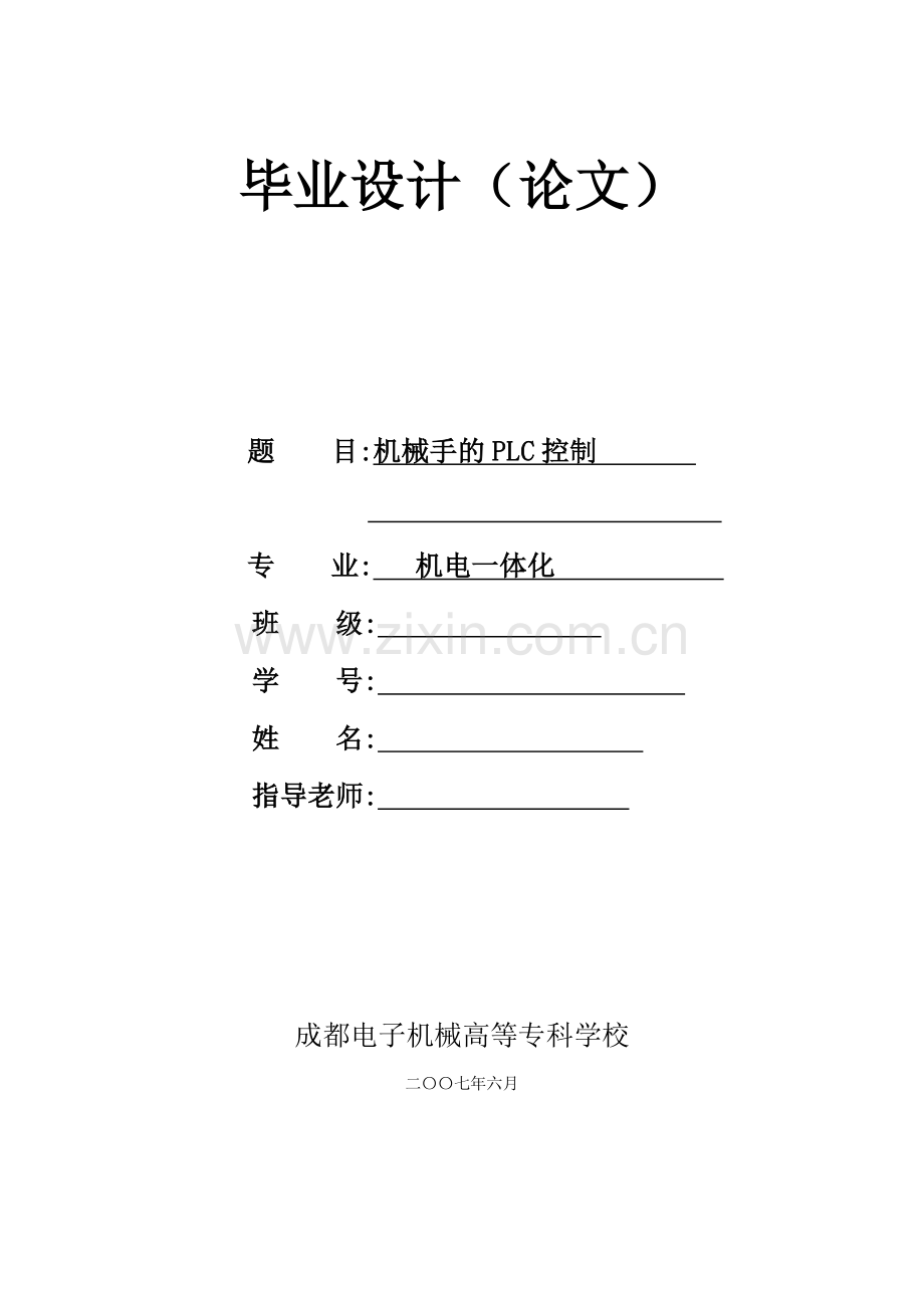 机械手毕业设计.docx_第1页