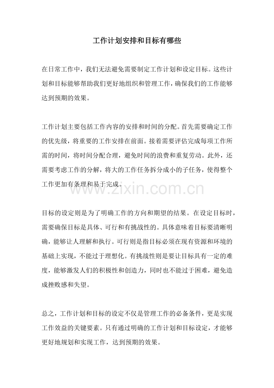 工作计划安排和目标有哪些.docx_第1页