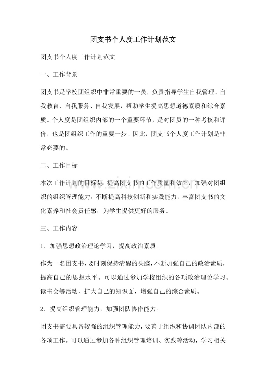 团支书个人度工作计划范文 (2).docx_第1页