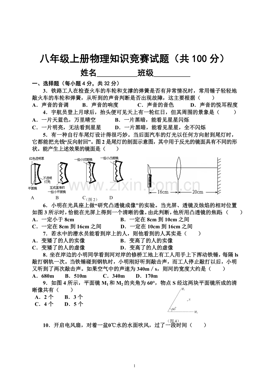 八年级上册物理知识竞赛试题(附答案)[1].doc_第1页