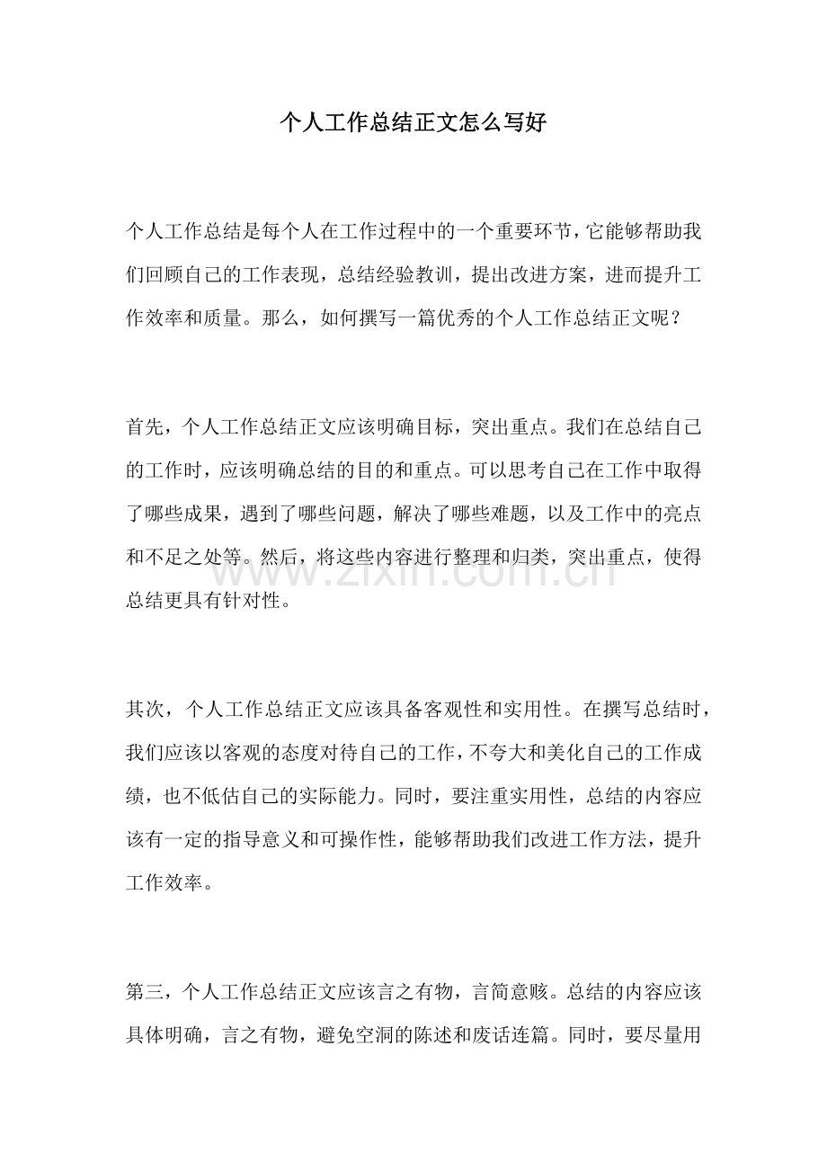 个人工作总结正文怎么写好.docx_第1页