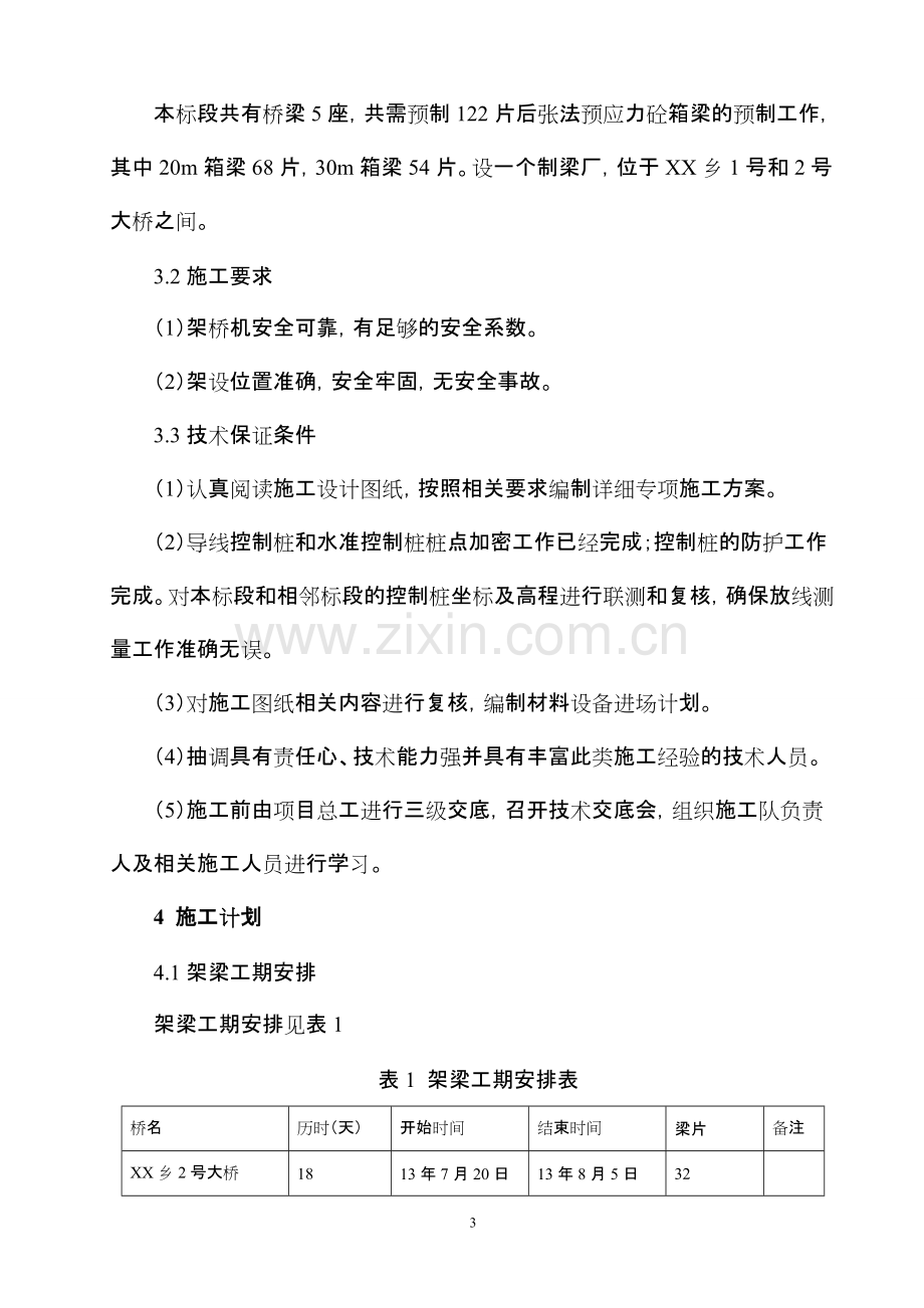 XX公路架桥机架梁安全专项施工方案.pdf_第3页