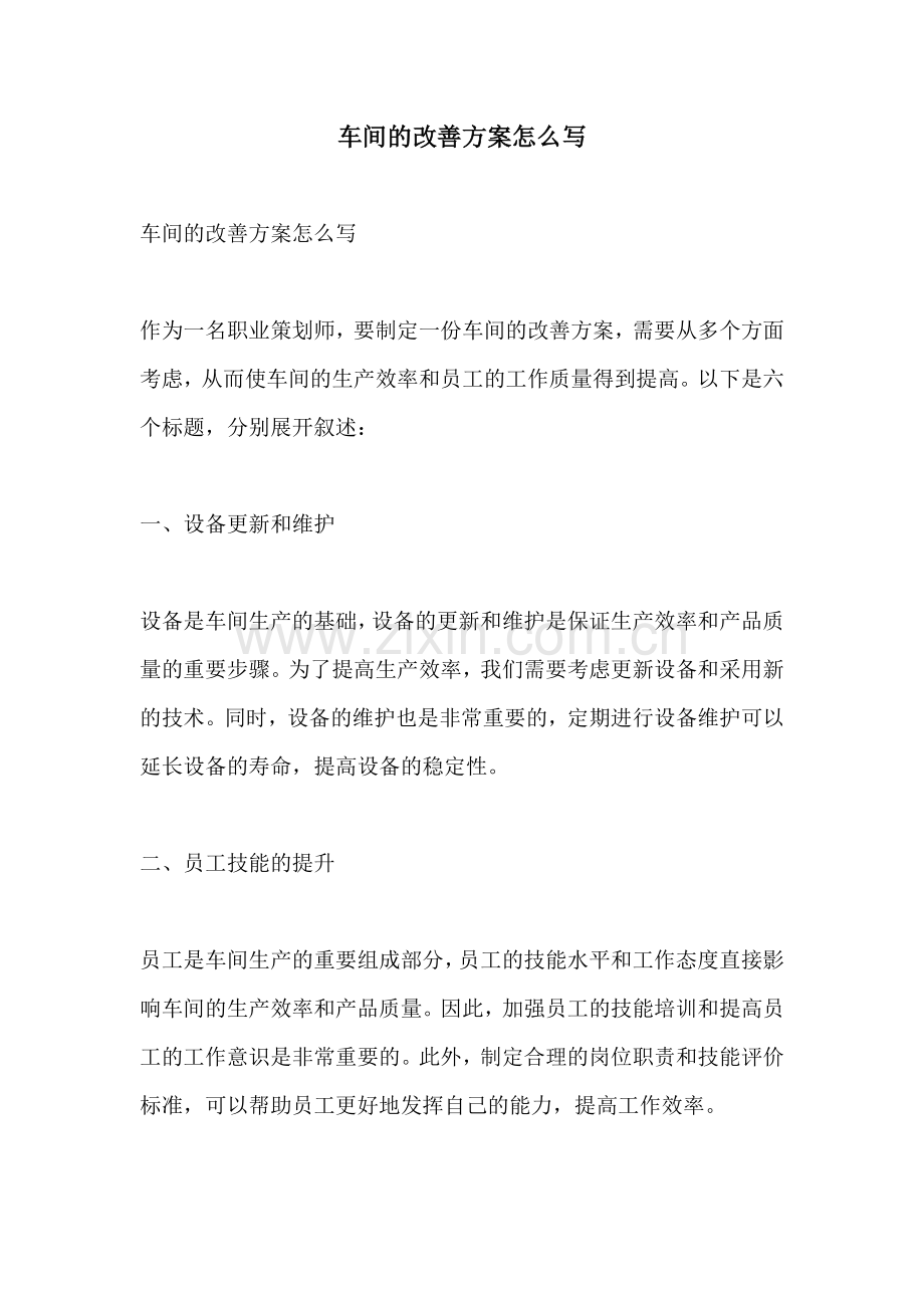 车间的改善方案怎么写.docx_第1页