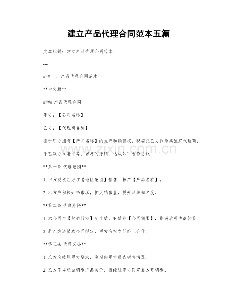 建立产品代理合同范本五篇.docx_第1页