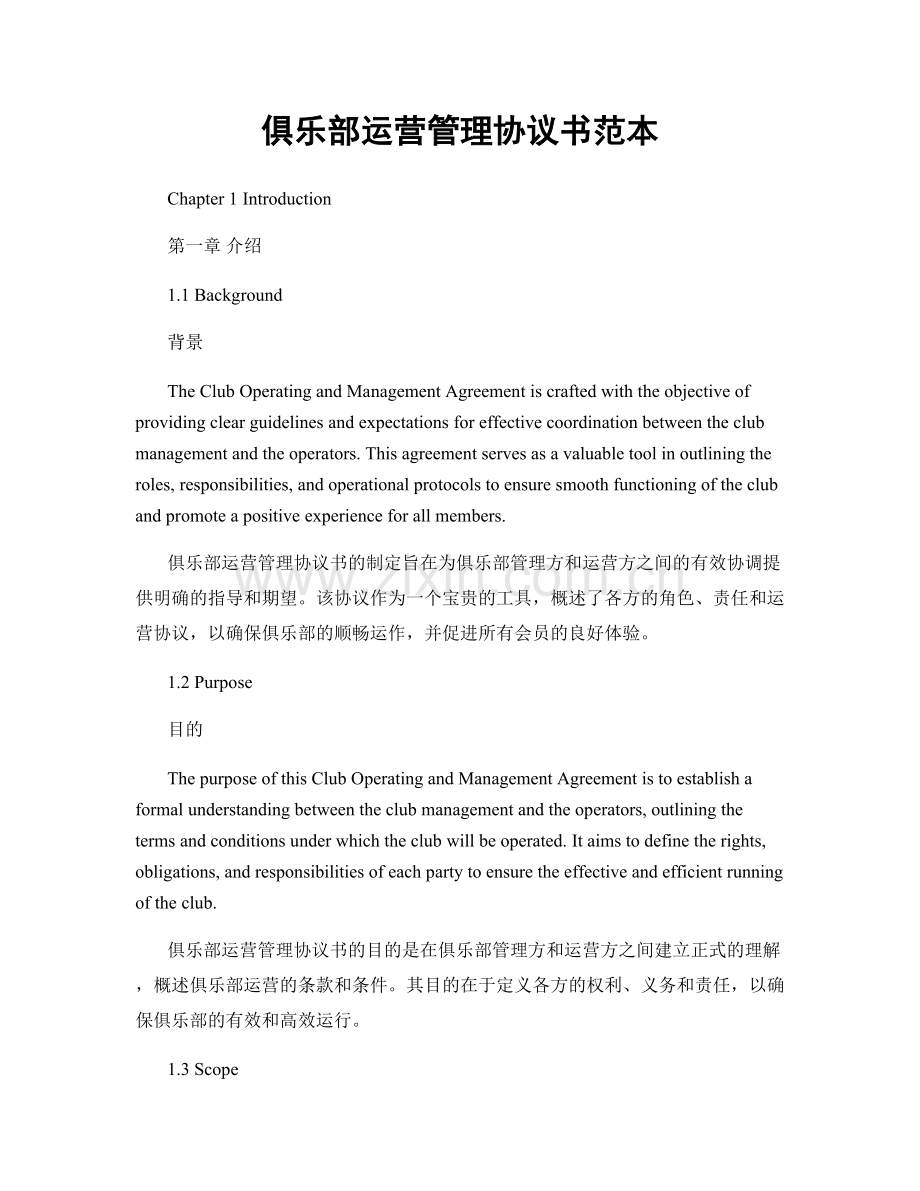 俱乐部运营管理协议书范本.docx_第1页