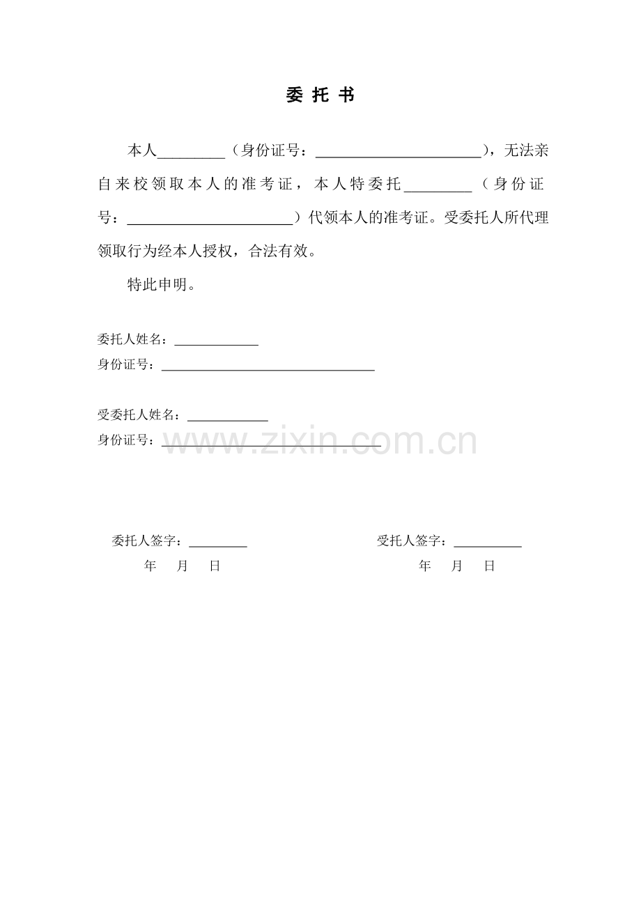 准考证代领委托书.doc_第1页