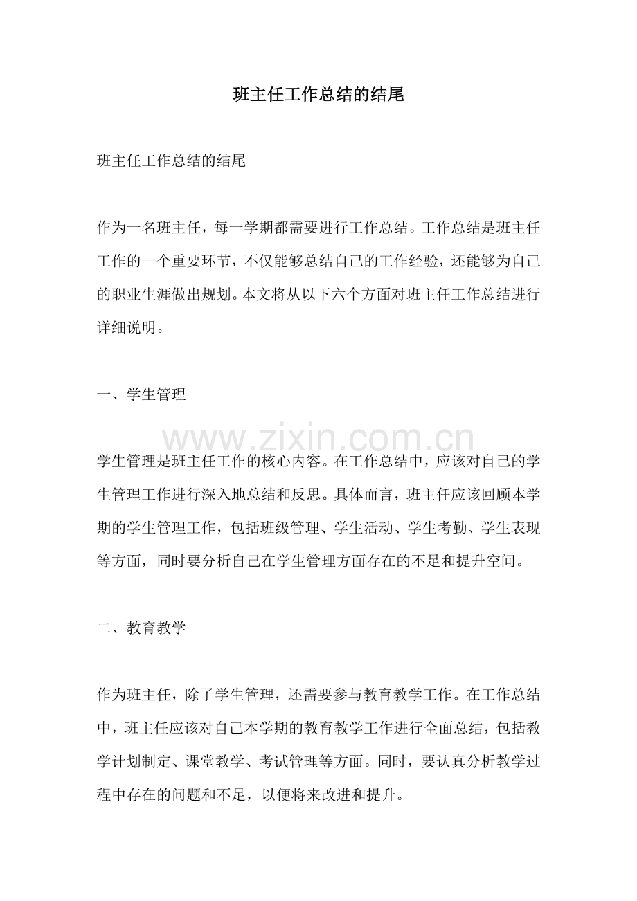 班主任工作总结的结尾.docx_第1页