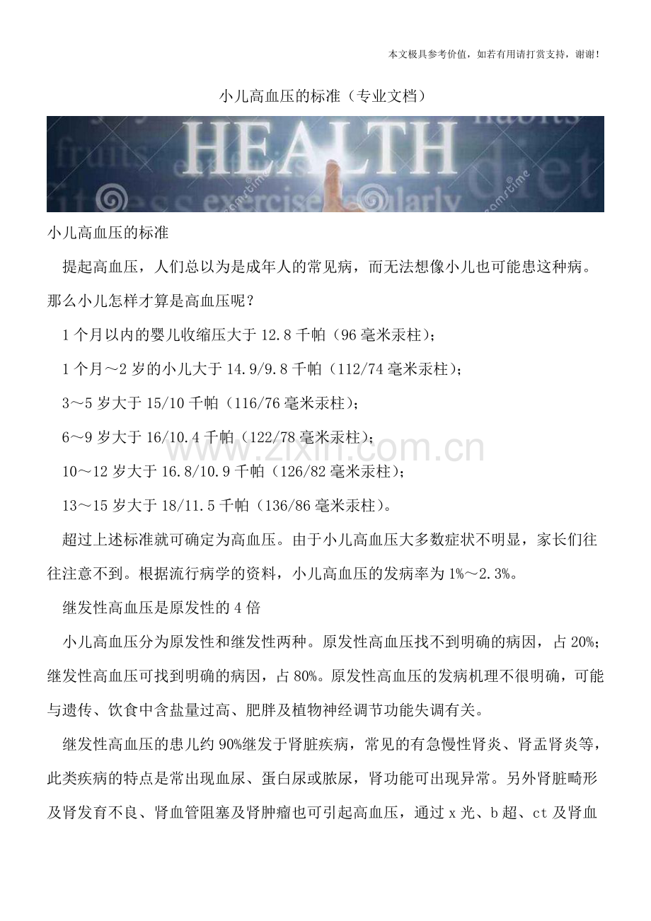 小儿高血压的标准.doc_第1页