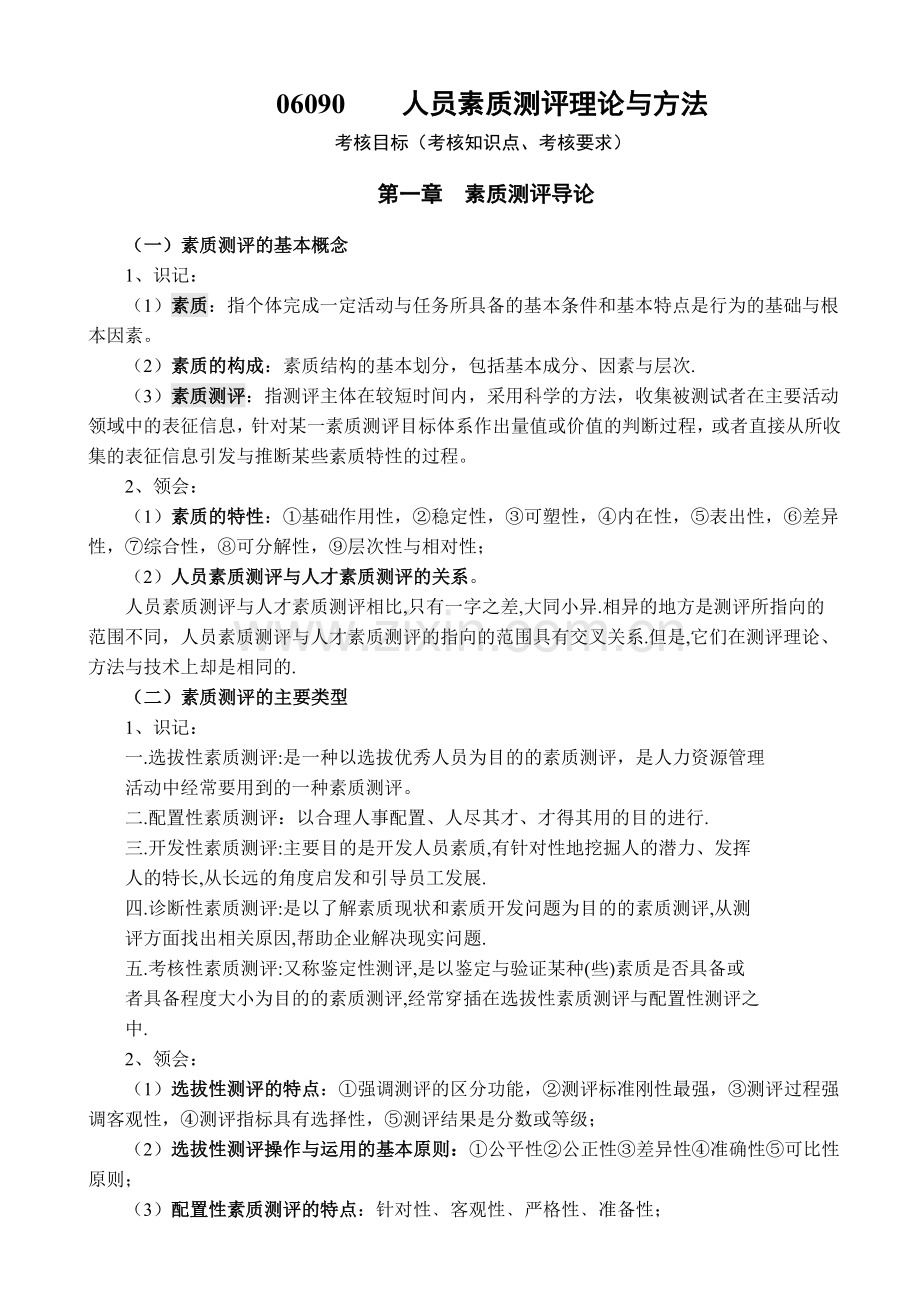 人员素质测评理论与方法复习资料.doc_第1页