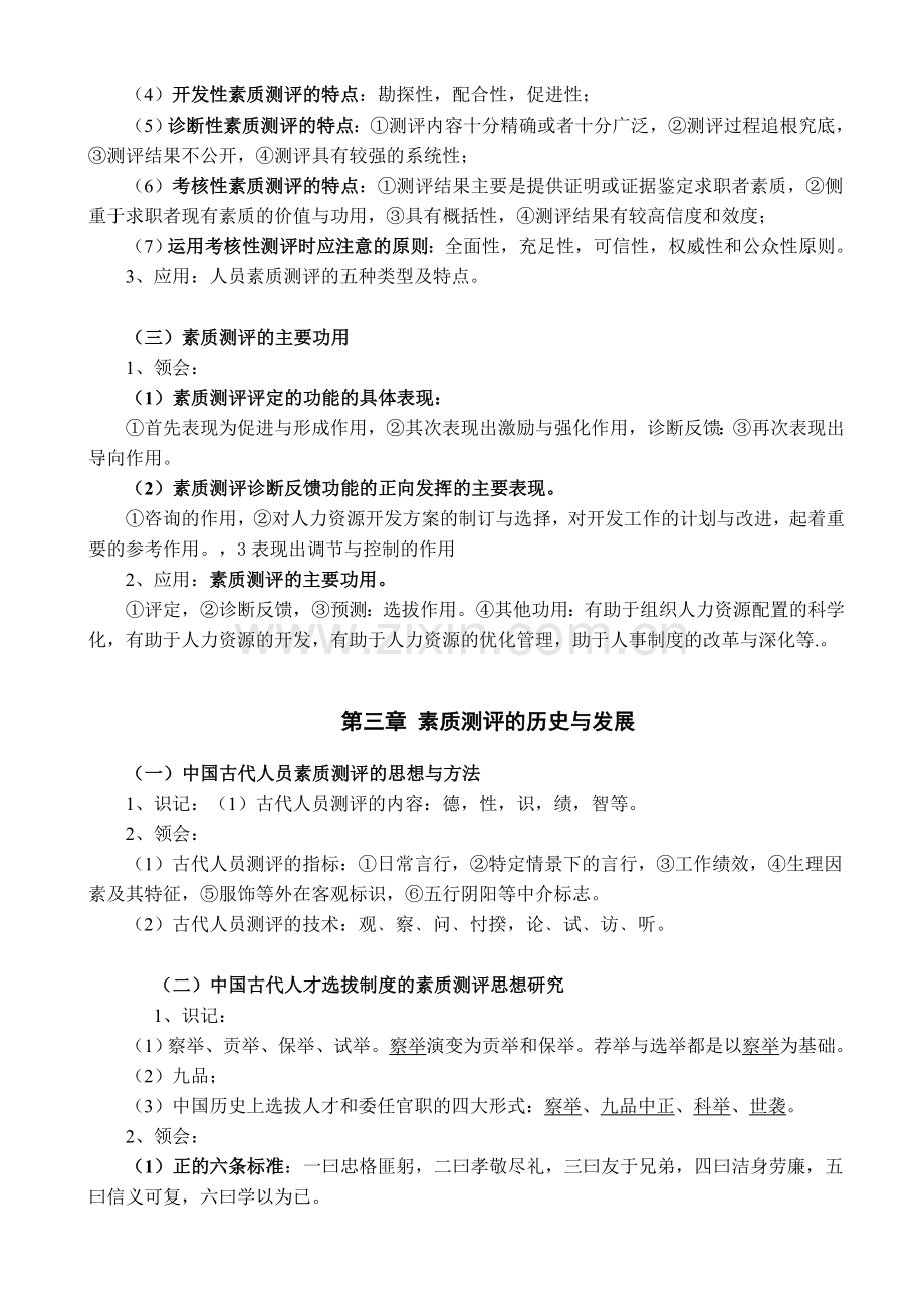 人员素质测评理论与方法复习资料.doc_第2页