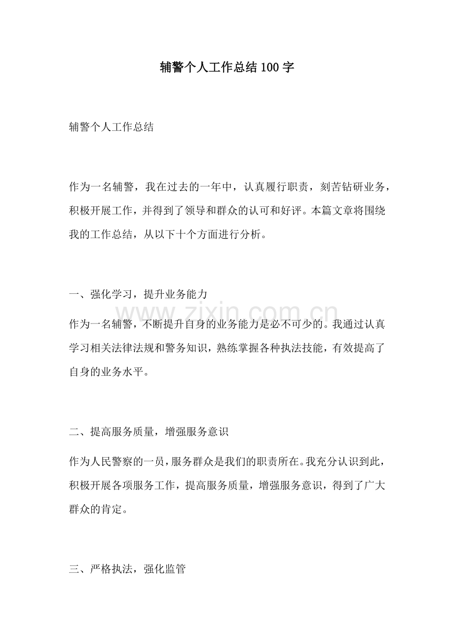 辅警个人工作总结100字.docx_第1页