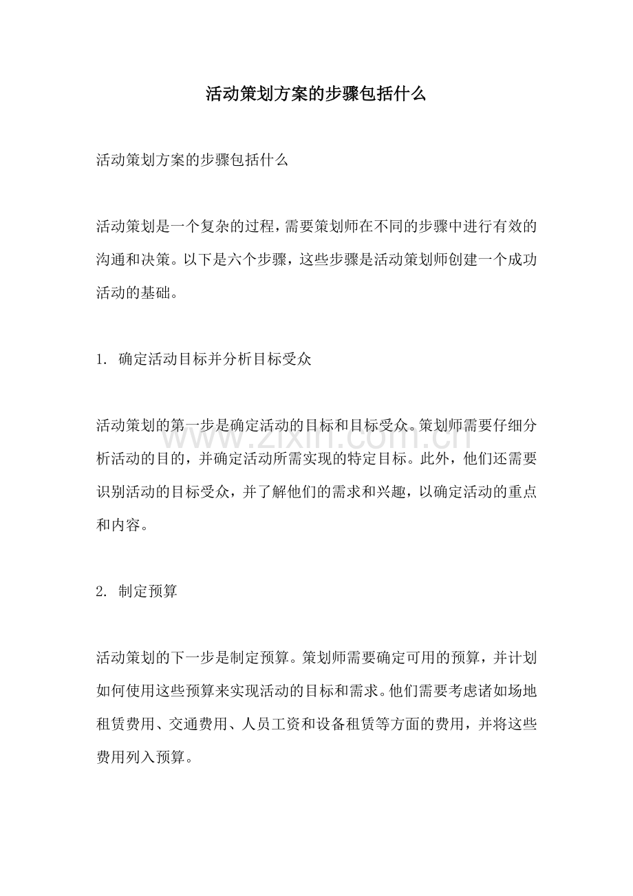 活动策划方案的步骤包括什么.docx_第1页