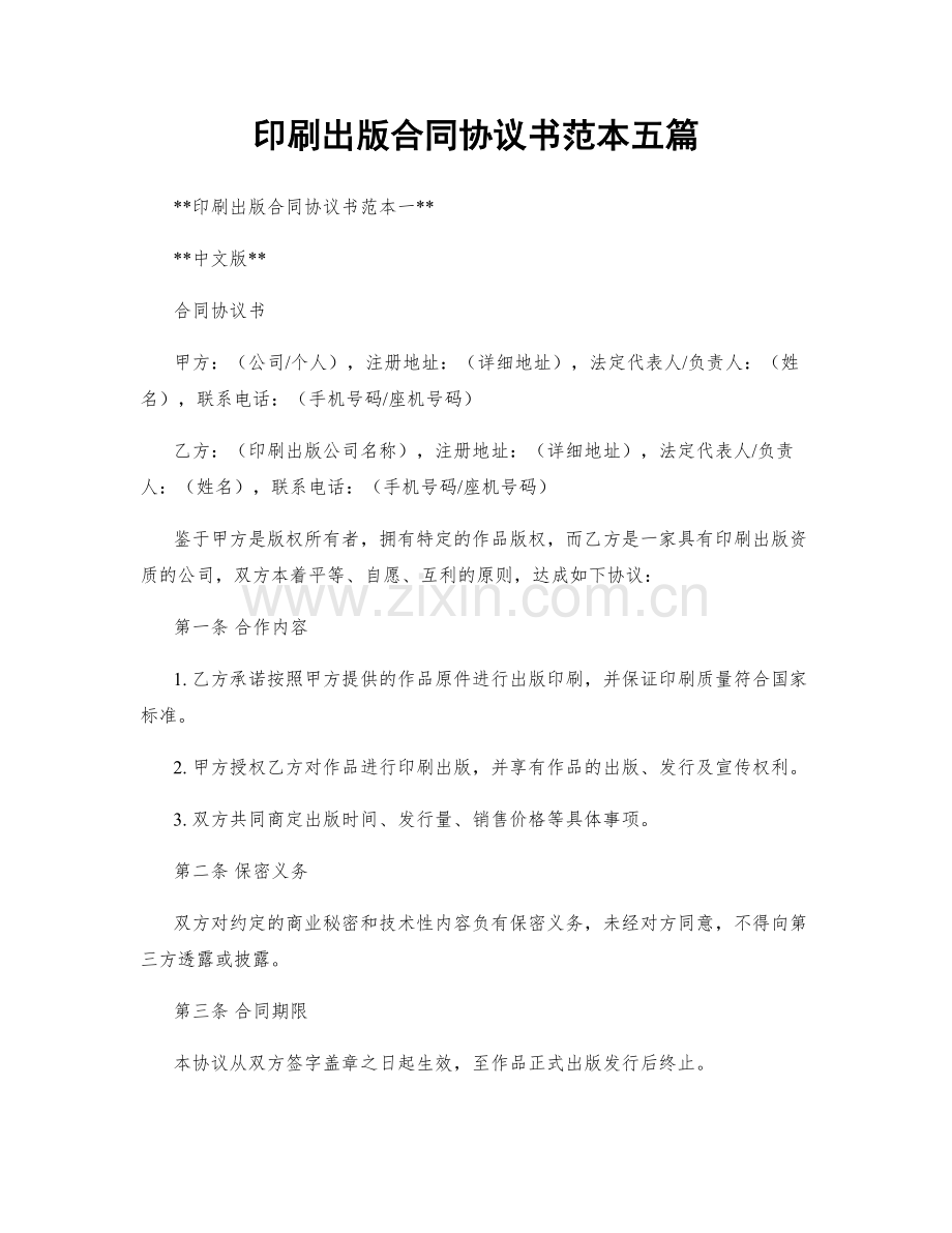 印刷出版合同协议书范本五篇.docx_第1页