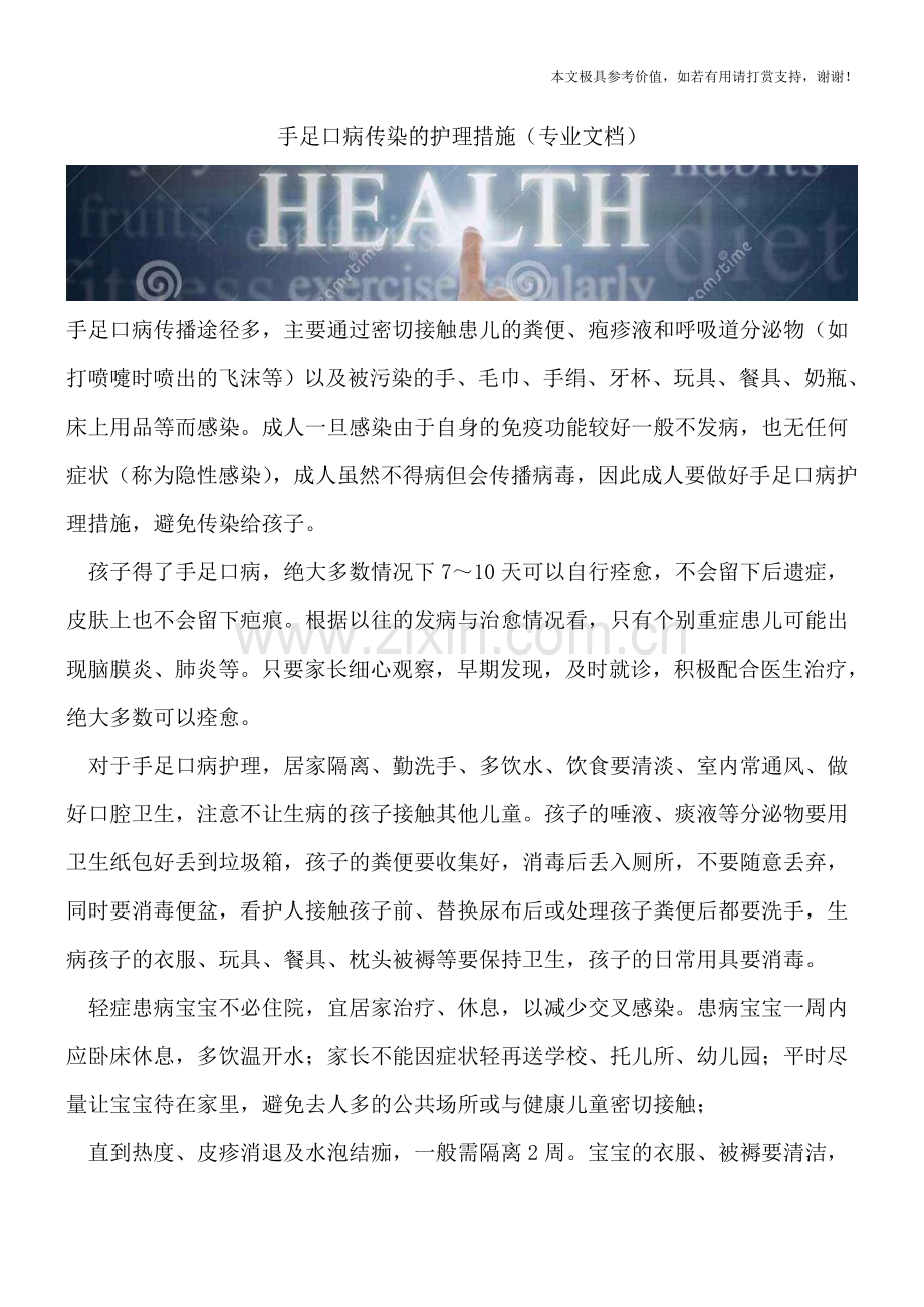 手足口病传染的护理措施.doc_第1页