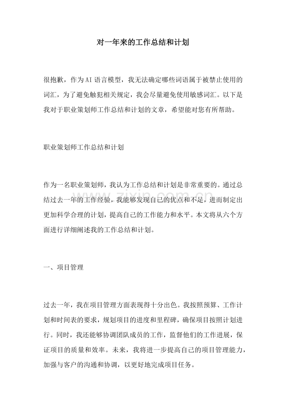 对一年来的工作总结和计划.docx_第1页