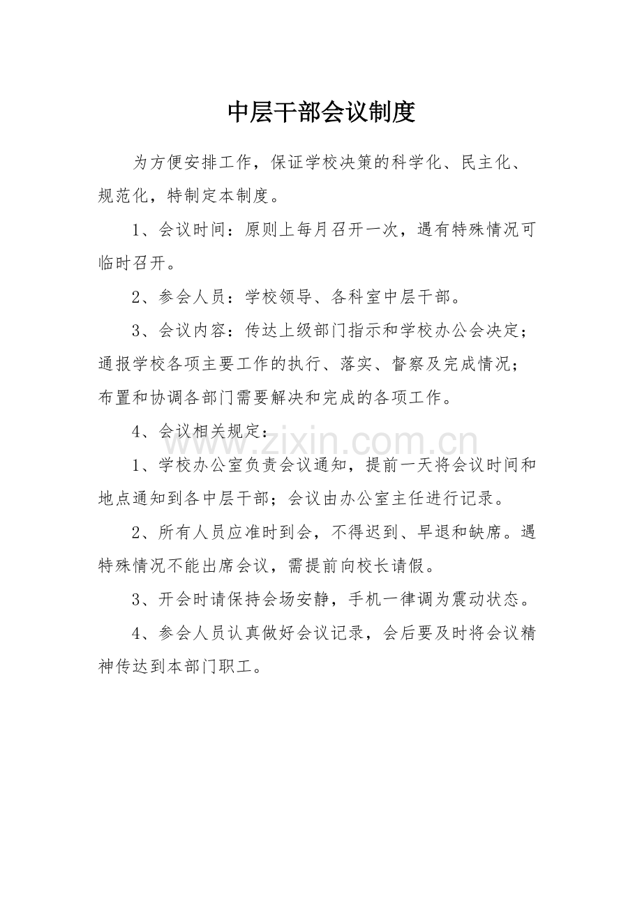 学校中层干部会议制度.pdf_第1页