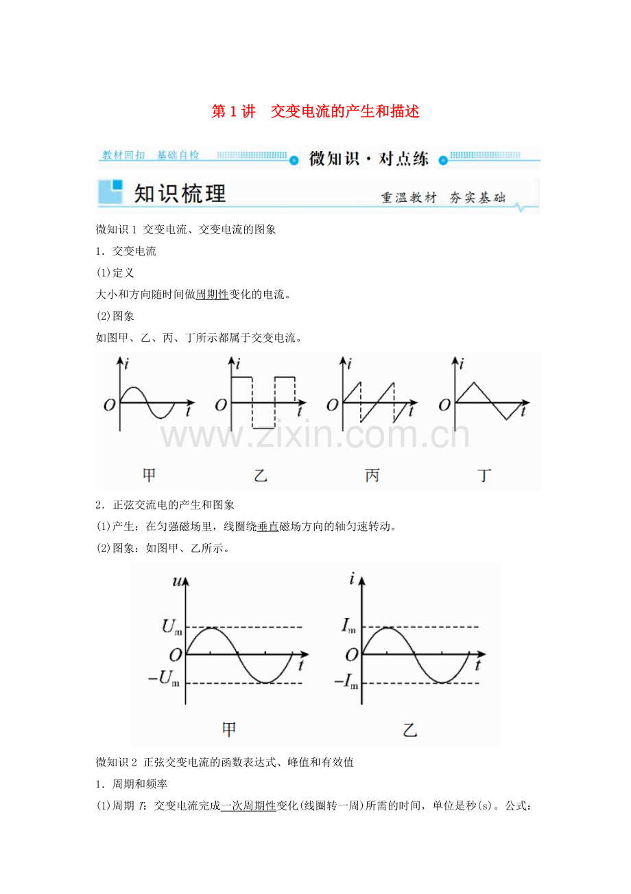 2019年高考物理一轮复习第十一章交变电流传感器第1讲交变电流的产生和描述学案.doc_第1页