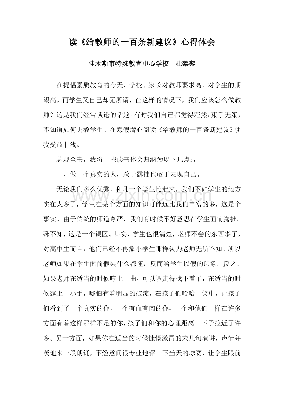 给教师的一百条新建议读书心得体会.doc_第1页