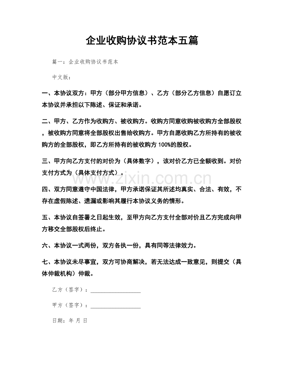 企业收购协议书范本五篇.docx_第1页