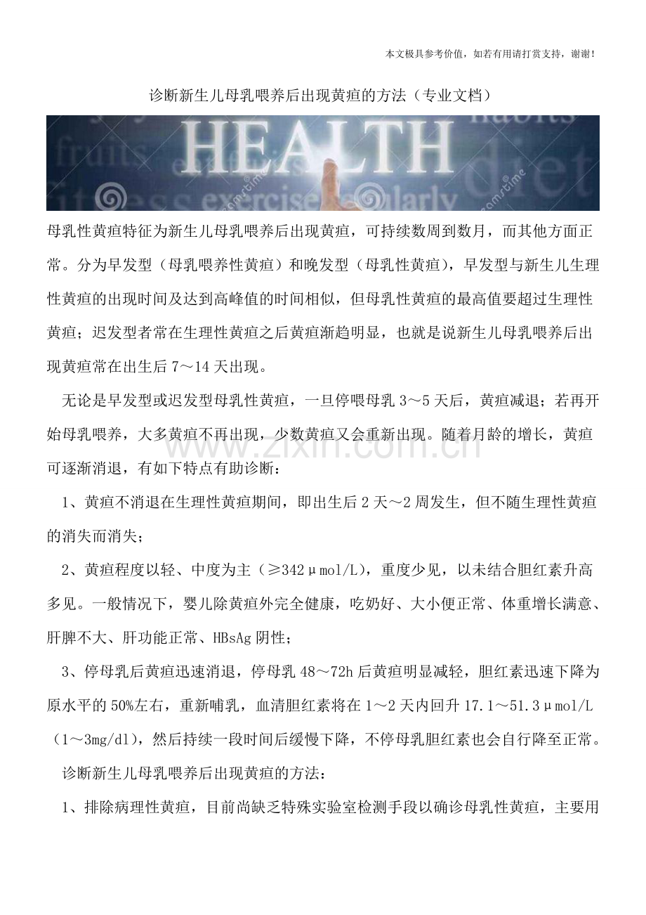 诊断新生儿母乳喂养后出现黄疸的方法.doc_第1页