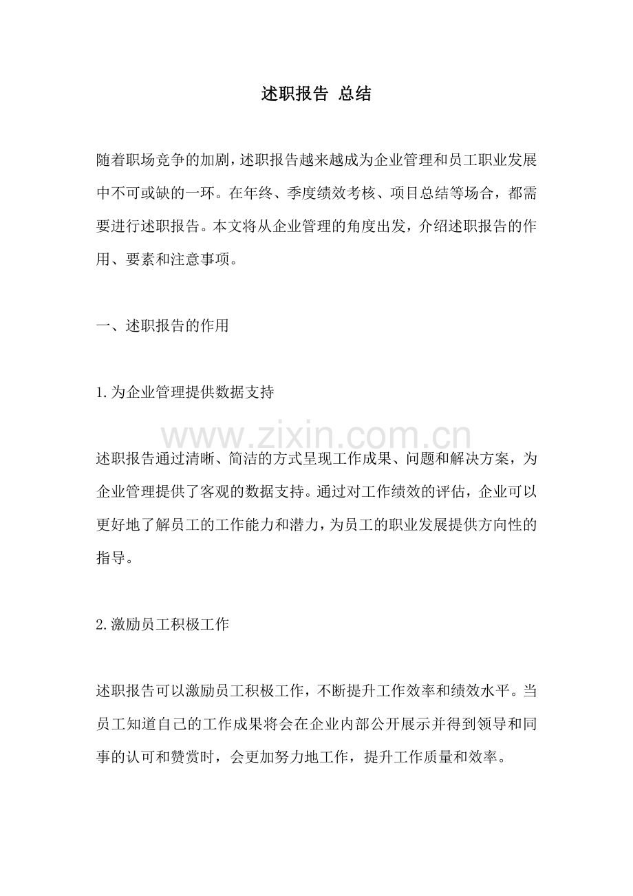 述职报告 总结.pdf_第1页