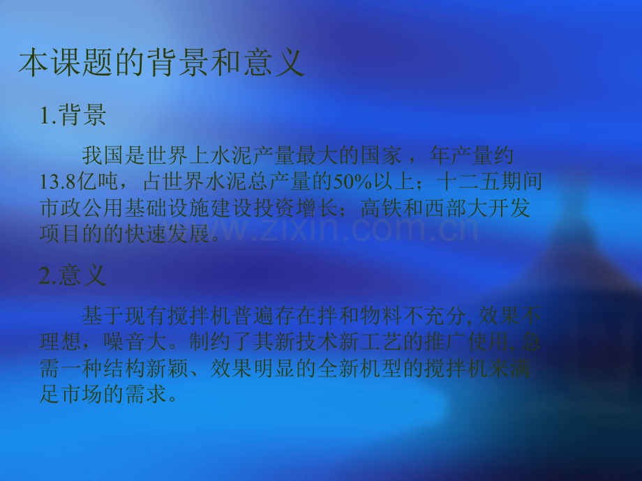 型混凝土搅拌机的设计开题答辩.pptx_第2页