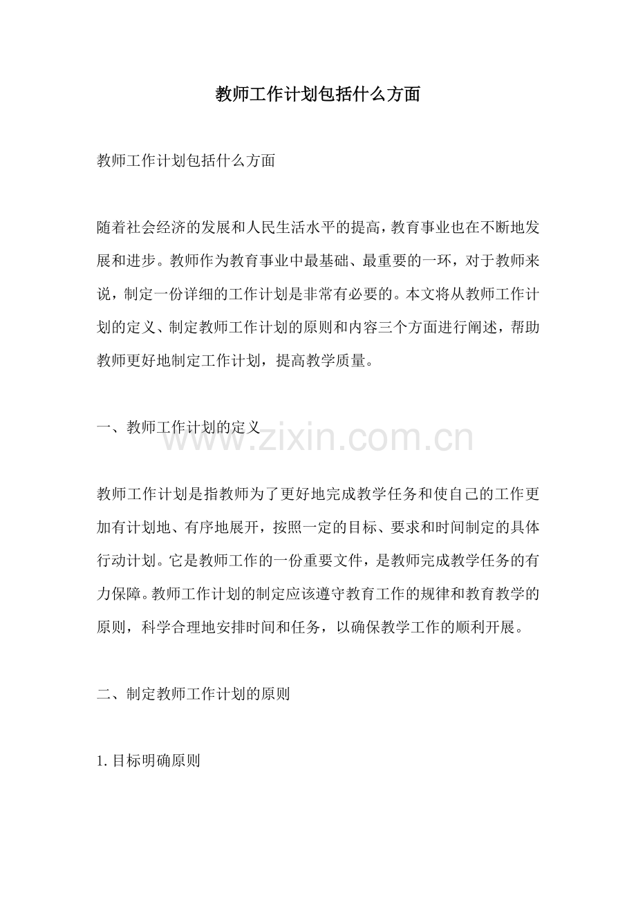 教师工作计划包括什么方面.docx_第1页