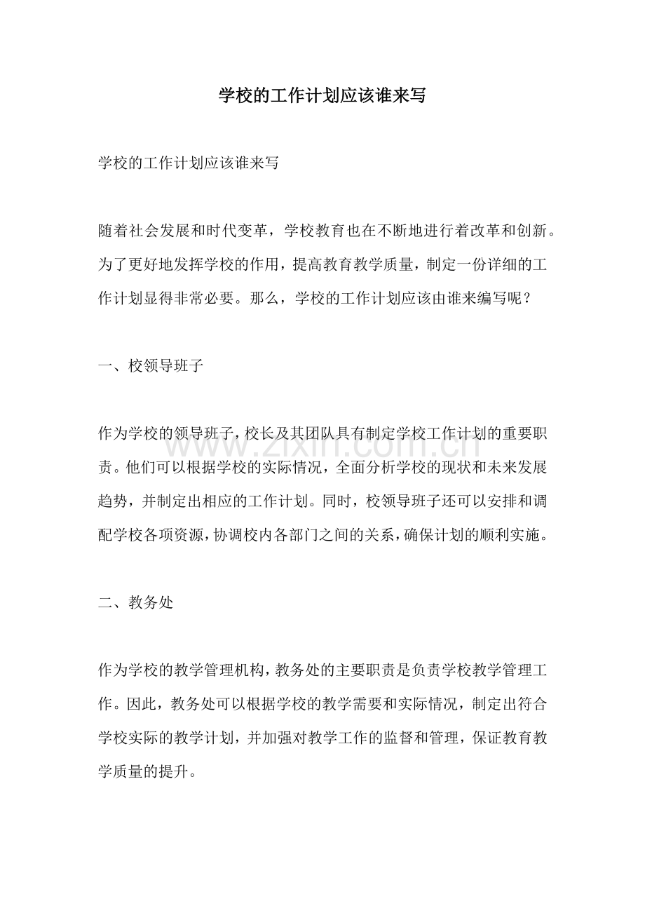 学校的工作计划应该谁来写.docx_第1页