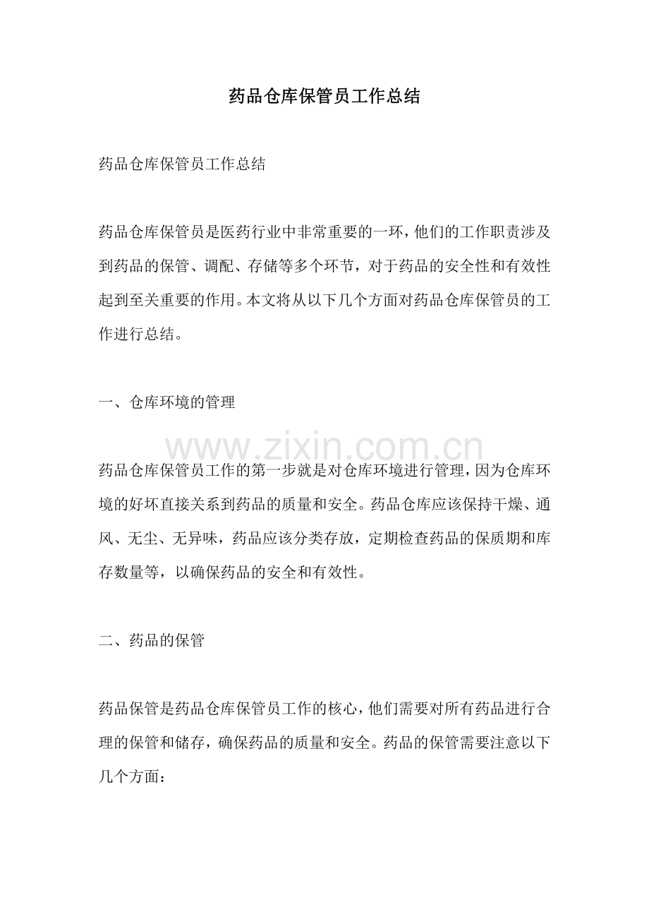 药品仓库保管员工作总结.pdf_第1页