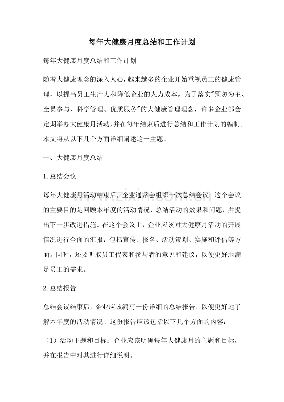 每年大健康月度总结和工作计划 (2).docx_第1页