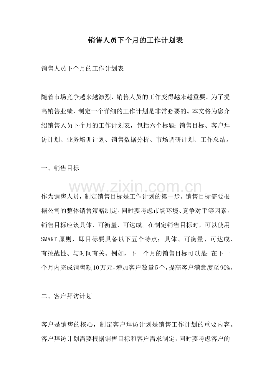 销售人员下个月的工作计划表.docx_第1页