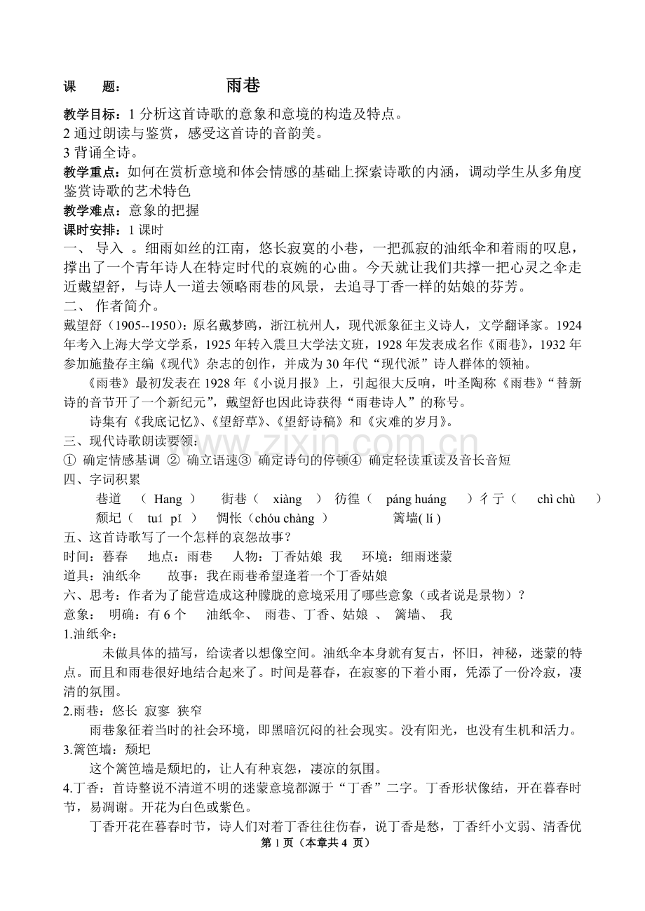 《雨巷》公开课教案.doc_第1页