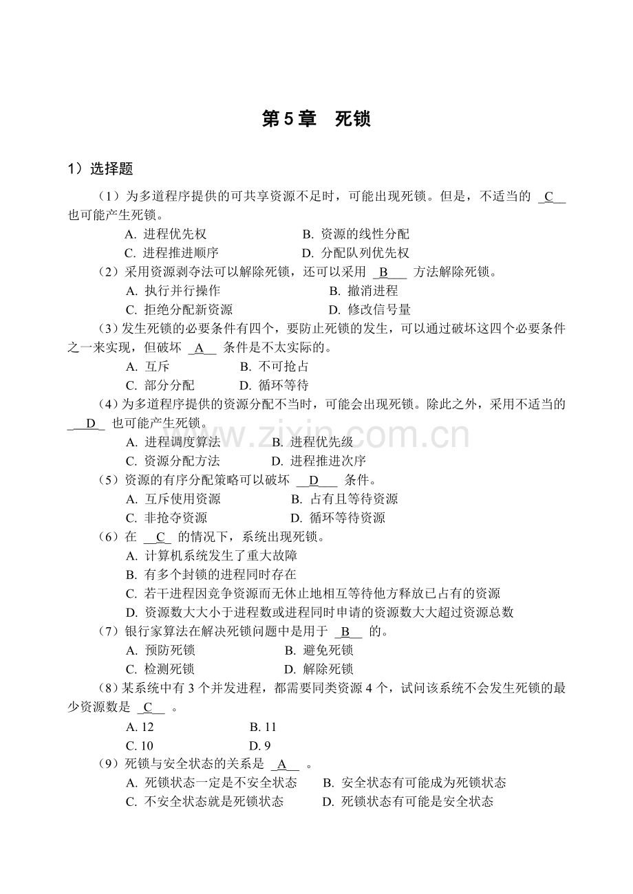 计算机操作系统习题及答案(5).doc_第1页