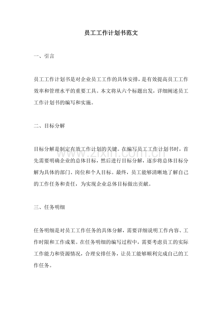 员工工作计划书范文.docx_第1页