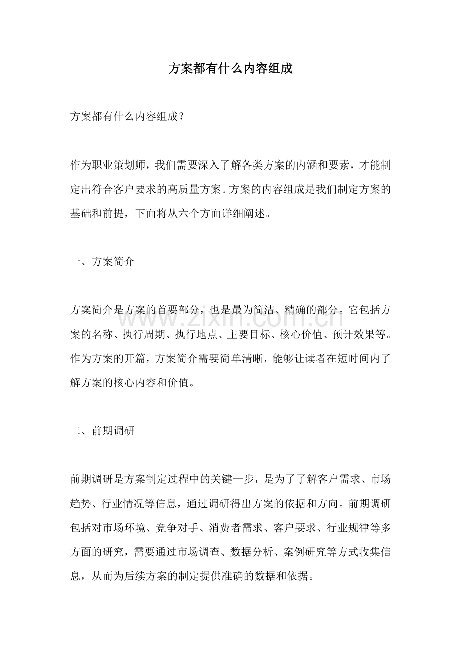 方案都有什么内容组成.docx_第1页