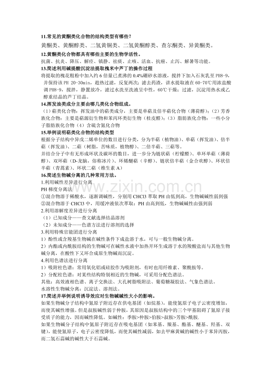 天然药物化学复习资料(1).doc_第3页