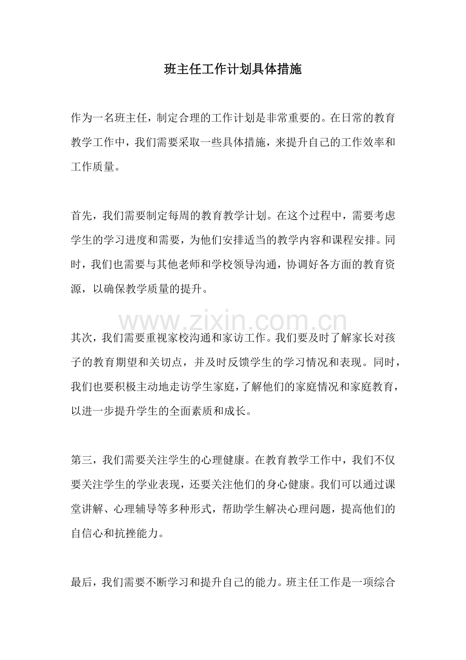 班主任工作计划具体措施.docx_第1页