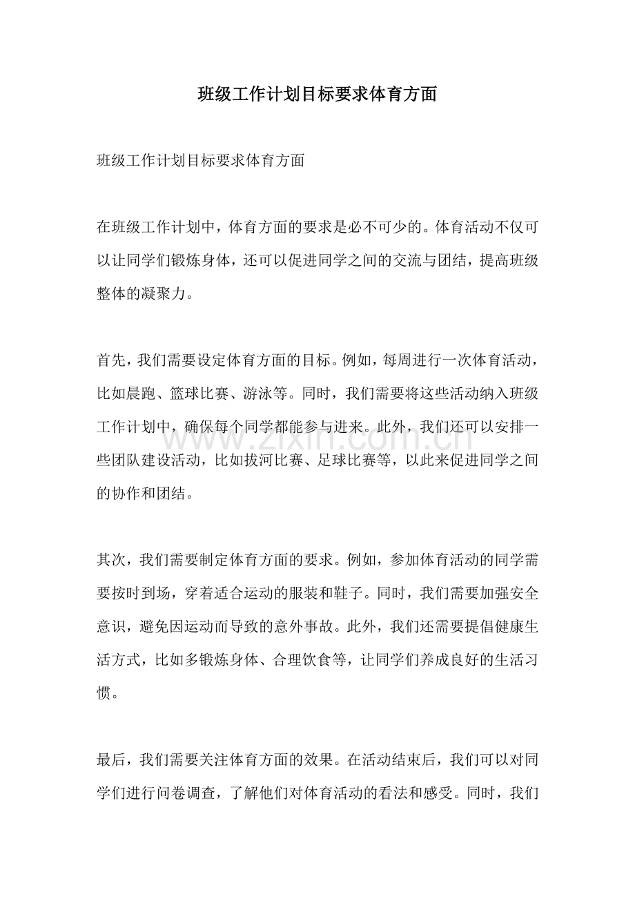 班级工作计划目标要求体育方面.docx_第1页